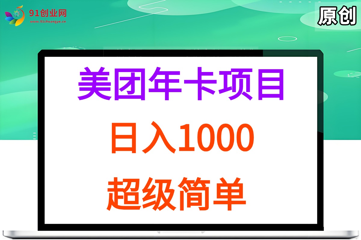（15360期）美团年卡推广项目，站长实操，日入1000，超级简单9-enhui99