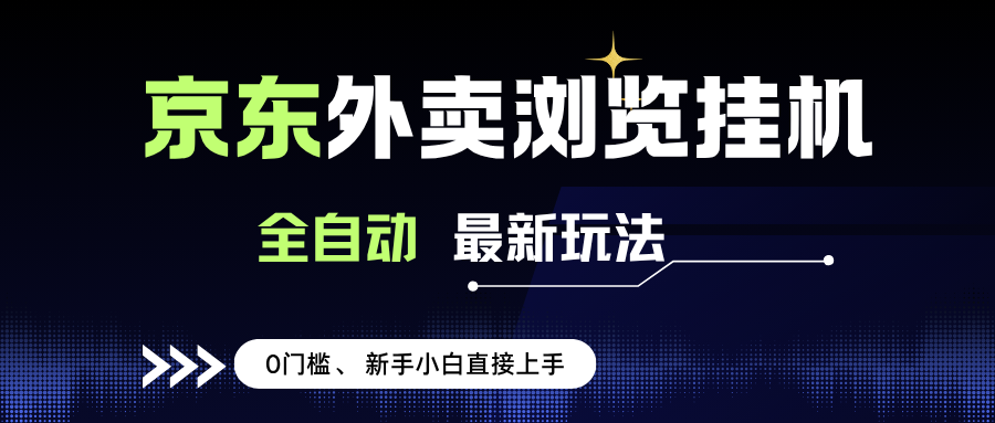 （15347期）京东外卖浏览全自动项目，操作简单0成本，新手小白轻松一天500+9-enhui99