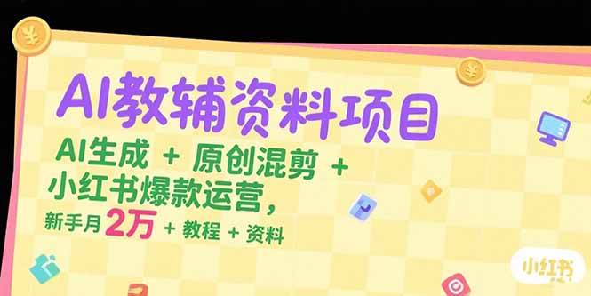 图片[1]9-（15343期）AI教辅资料项目，AI生成+原创混剪+小红书爆款运营，新手月入2万+教程+资料9-enhui99