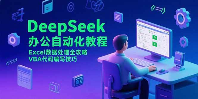 图片[1]9-（15342期）DeepSeek办公自动化教程，Excel数据处理全攻略，VBA代码编写技巧9-enhui99