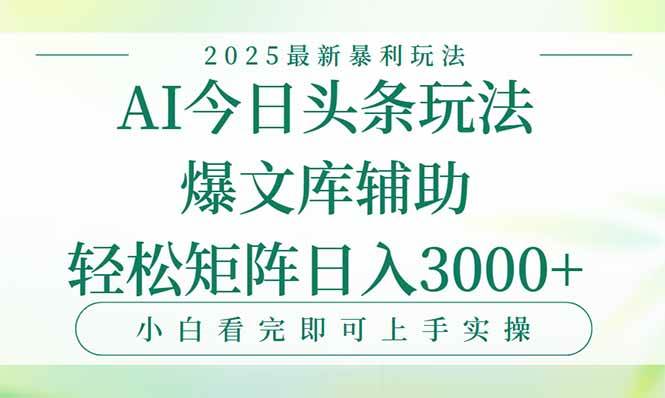 (15356期)今日头条2025年最新暴利玩法,一键生成爆款,轻松实现矩阵日入3000+9-enhui99