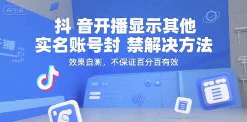 （15353期）抖音开播显示其他实名账号封禁解决方法，效果自测，不保证百分百有效9-enhui99