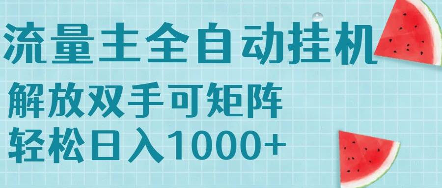 （15369期）流量主挂机每天几分钟日入1000+无脑操作，可矩阵并附有管道收益9-enhui99