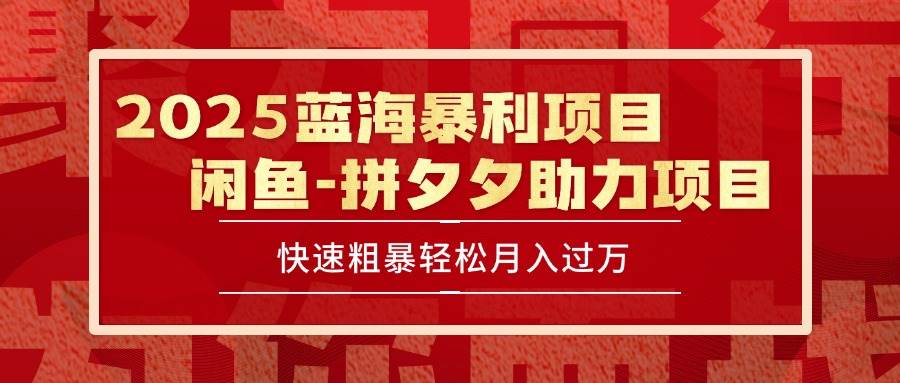 （15359期）2025 最新闲鱼蓝海暴利项目 快速粗暴单号日入1000+，保姆级教程9-enhui99