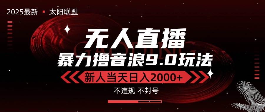 （15358期）最新抖音无人直播撸音浪独家9.0玩法，防封智能黑科技，新手当天日入2000+9-enhui99