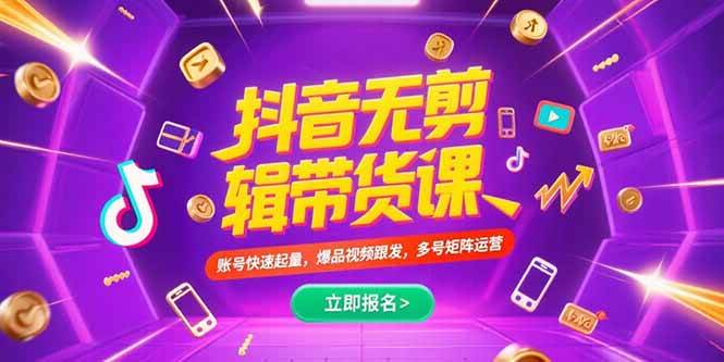 (15365期)抖音不剪辑带货课,账号快速起量,爆品视频跟发,多号矩阵运营9-enhui99