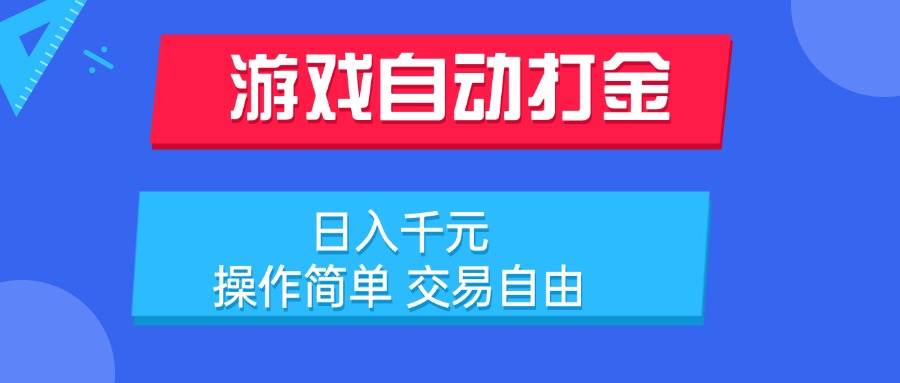 （15368期）游戏自动打金项目，日入千元，操作简单 交易自由9-enhui99