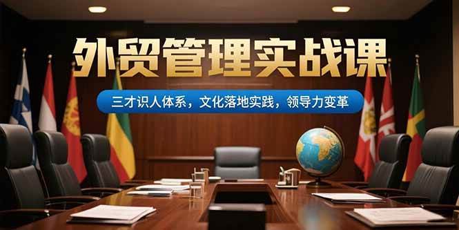 （15380期）外贸管理实战课，三才识人体系，文化落地实践，领导力变革9-enhui99
