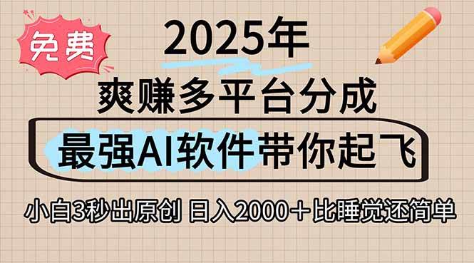 图片[1]9-（15385期）离谱！2025下半年多平台火爆视频一键生成！AI三秒吞片自动吐钞，抖音…9-enhui99