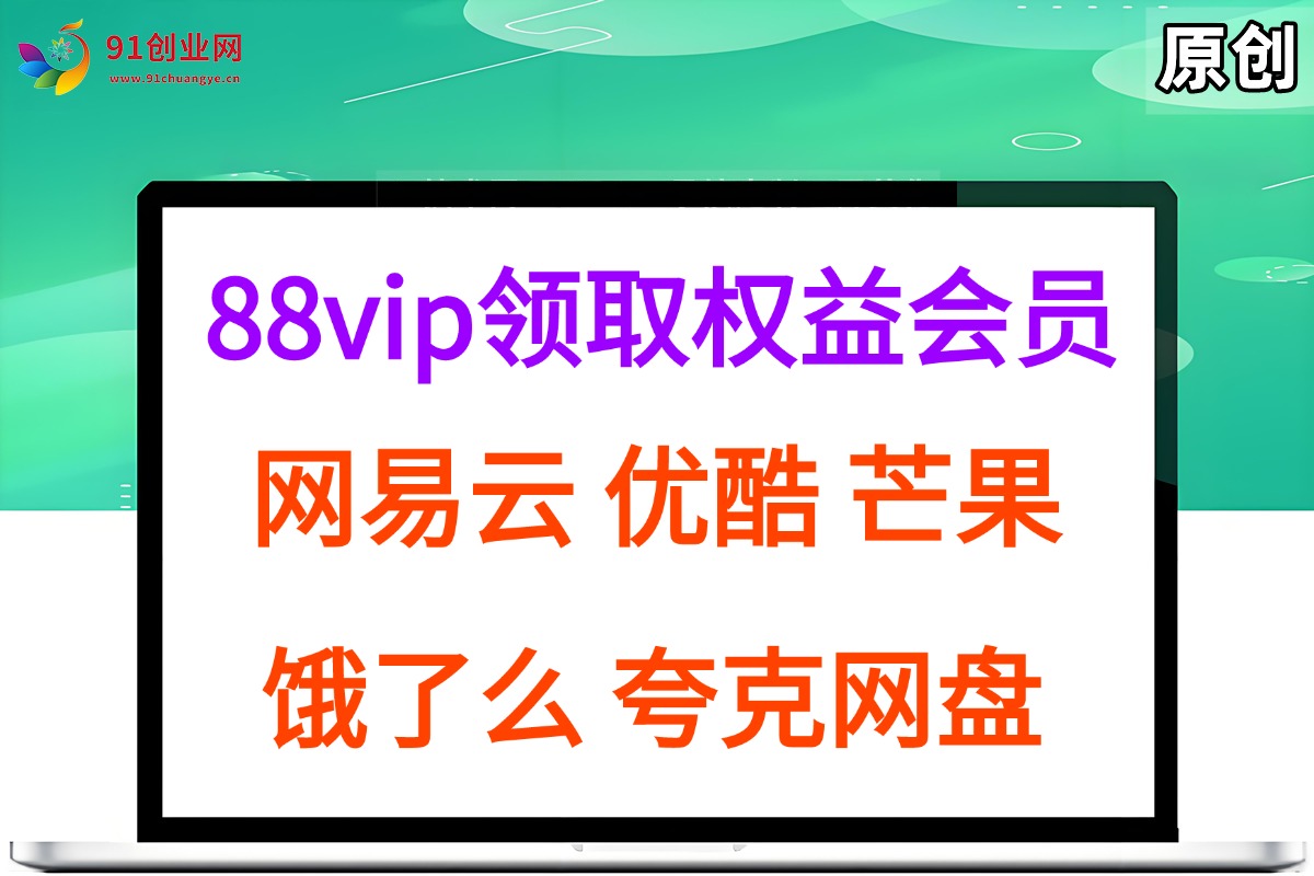 （15399期）拆解权益商城，免费领取各大权益会员保姆及教程，网易云会员，优酷会员，芒果会员， 饿了么，夸克网盘会员，高德打车9-enhui99