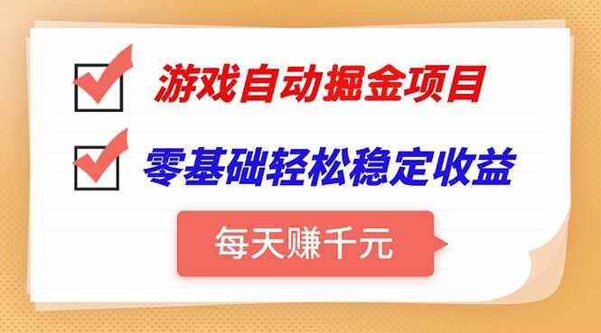 （15390期）游戏自动挂机项目，每天赚千元，零基础轻松实现稳定收益9-enhui99