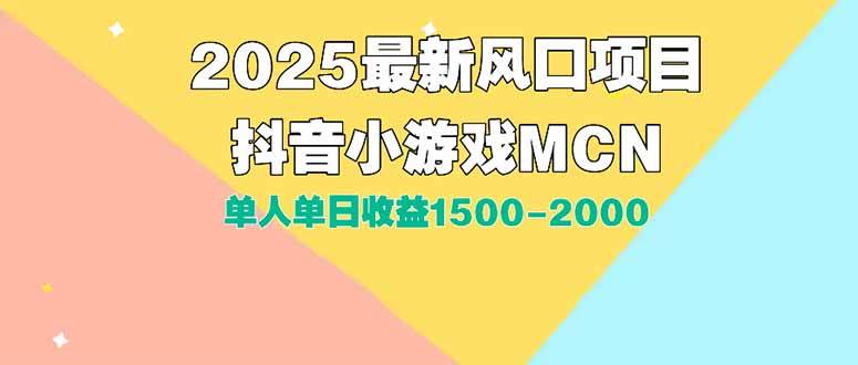 （15393期）DY小游戏MCN广告2025最新打法单人单日收益1500-2000背靠大平台新手小白…9-enhui99