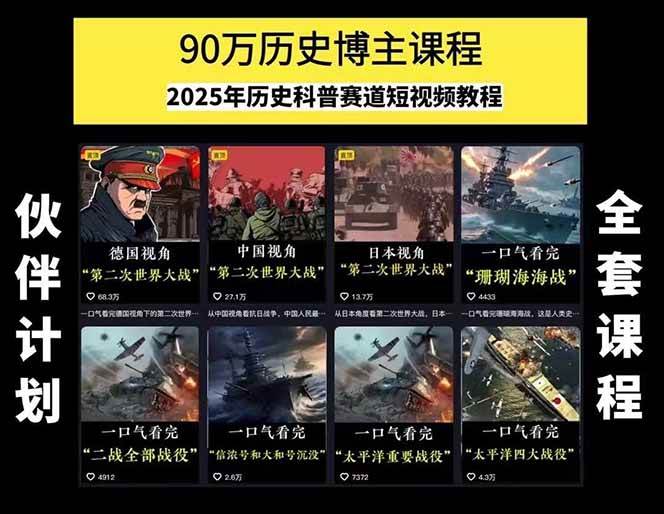 图片[2]9-（15386期）历史短视频赛道变现课，百集素材库应用，文案剪辑技巧，账号运营全案9-enhui99