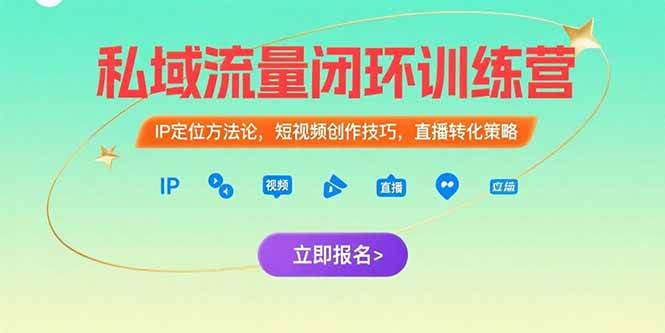 （15396期）私域流量闭环训练营：IP定位方法论，短视频创作技巧，直播转化策略9-enhui99