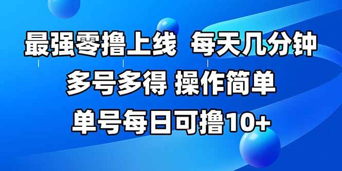 图片[1]9-（15399期）最强零撸上线，多做多得，不费时间，操作简单 每天几分钟 单号每日可撸10+9-enhui99