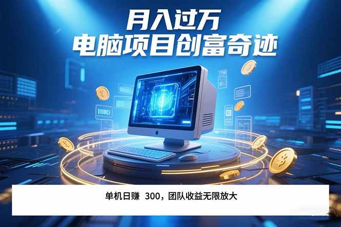 （15405期）最新电脑项目单机每天收益300+  带有团队管道收益 可无限放大 月入过万…9-enhui99