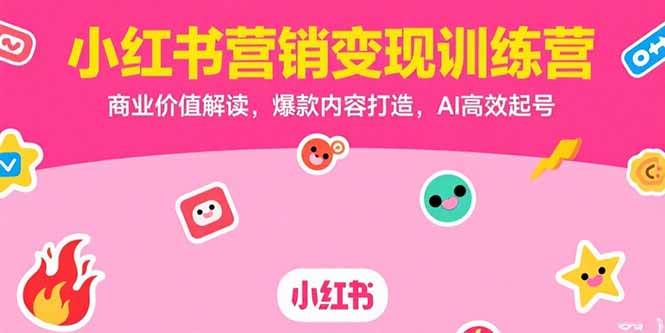 （15409期）小红书营销变现训练营，商业价值解读，爆款内容打造，AI高效起号9-enhui99