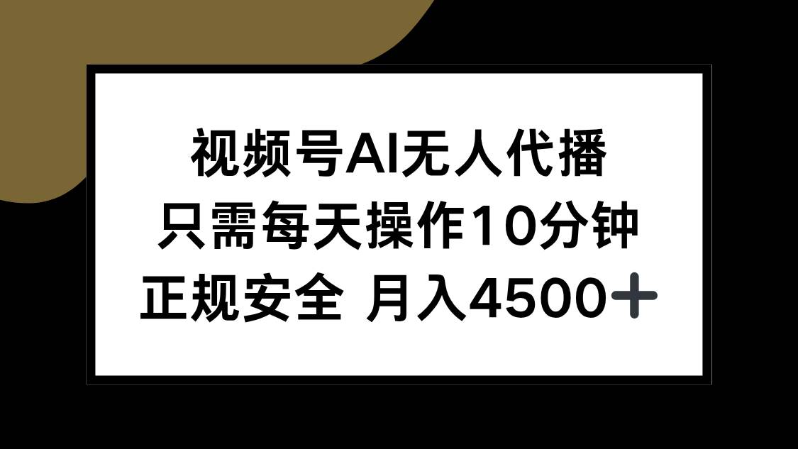 图片[1]9-（15401期）视频号AI无人代播，只需每天操作10分钟，正规安全，月入4500+9-enhui99