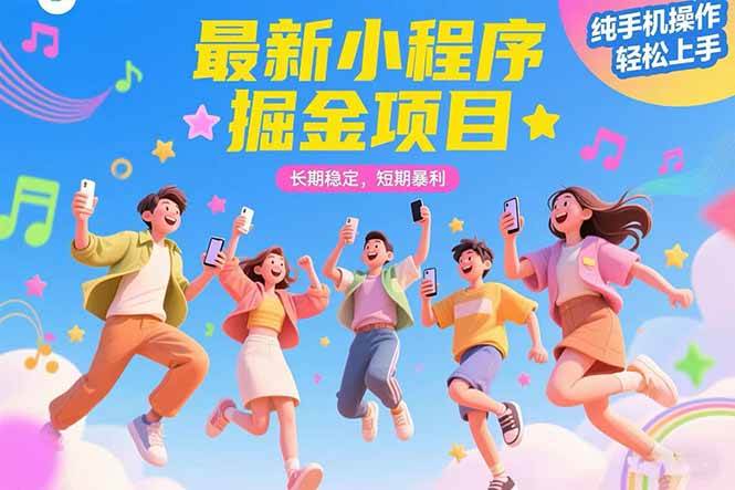 （15417期）最新小程序掘金项目 长期稳定 短期暴利 纯手机操作  轻松上手！！！9-enhui99
