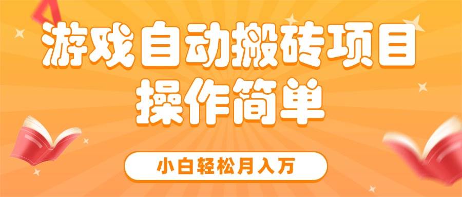 （15420期）游戏自动搬砖项目，小白轻松月入万，操作简单9-enhui99