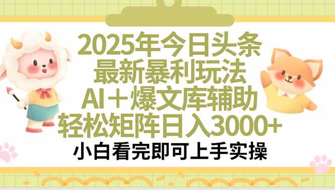 (15421期)2025年今日头条最新暴利玩法,一键生成爆款,轻松实现矩阵日入3000+9-enhui99