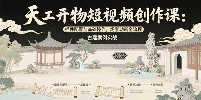 图片[1]9-（15418期）天工开物短视频创作课：插件配置与基础操作，场景动画全流程 古建案例实战9-enhui99