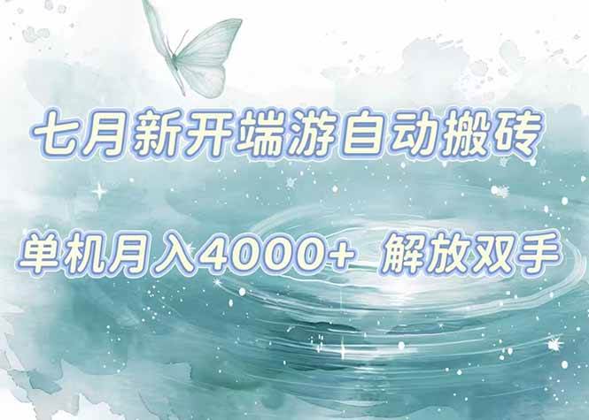 （15435期）7月新开端游自动搬砖项目，单机稳定月入4000+纯自动项目，上车即吃肉。9-enhui99