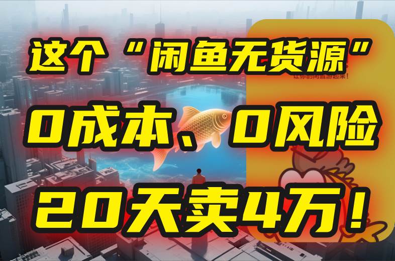 图片[1]9-（15433期）别再瞎忙了！这个“闲鱼无货源”玩法，0成本、0风险，我20天卖4万！9-enhui99