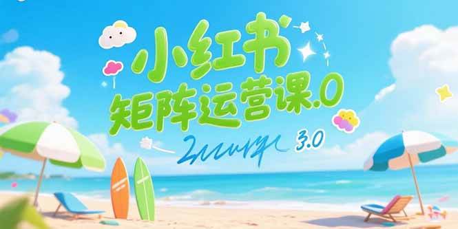 （15443期）小红书矩阵运营课3.0：AI内容生产/伪原创技巧/批量产图/创业粉引流技术9-enhui99