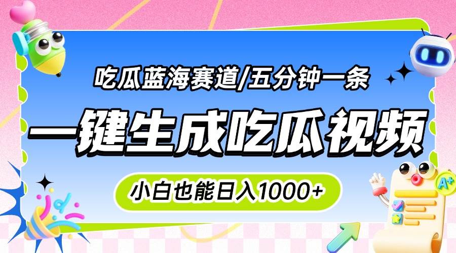 （15446期）震碎三观的吃瓜神文，一键生成100%原创，小白也能日入千元，可批量复制…9-enhui99