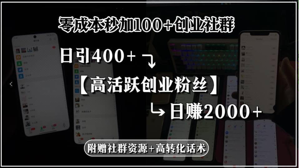 （15456期）零成本秒加100+创业社群，日引400+高活跃创业粉丝，日赚2000+，附赠社…9-enhui99