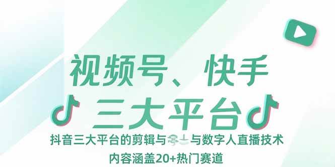 （15449期）视频号、快手、抖音三大平台的剪辑与数字人直播技术，内容涵盖20+热门赛道9-enhui99