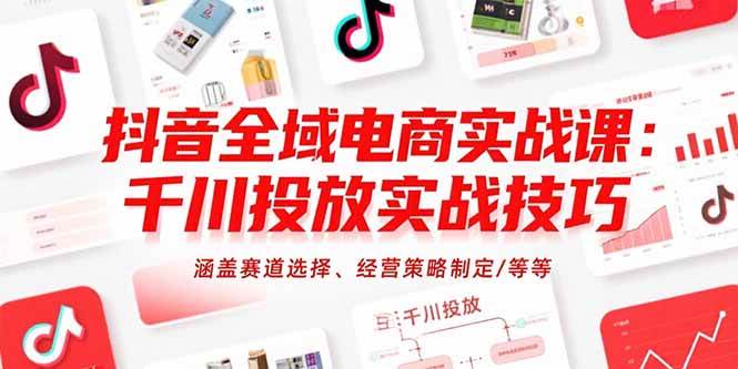 图片[1]9-（15458期）抖音全域电商实战课：千川投放实战技巧，涵盖赛道选择、经营策略制定/等等9-enhui99