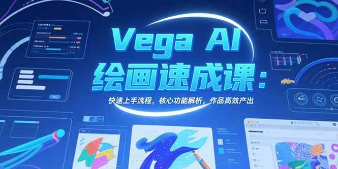 （15470期）Vega AI绘画速成课：快速上手流程，核心功能解析，作品高效产出9-enhui99