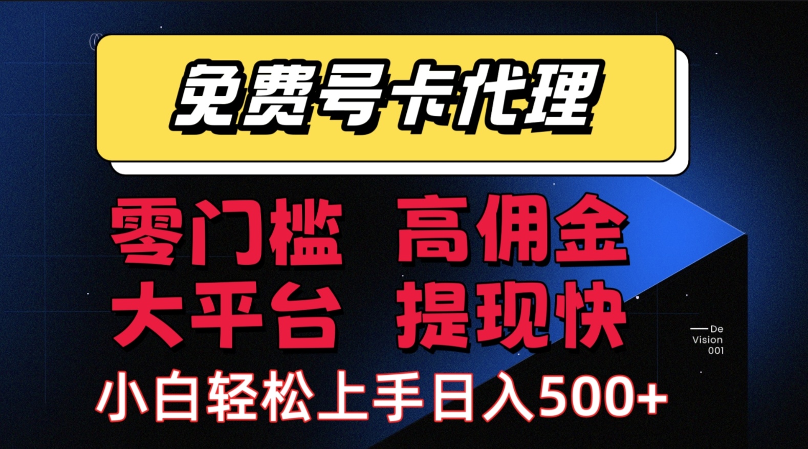 （15473期）手机卡推广轻松赚佣金当天上手日入500＋9-enhui99