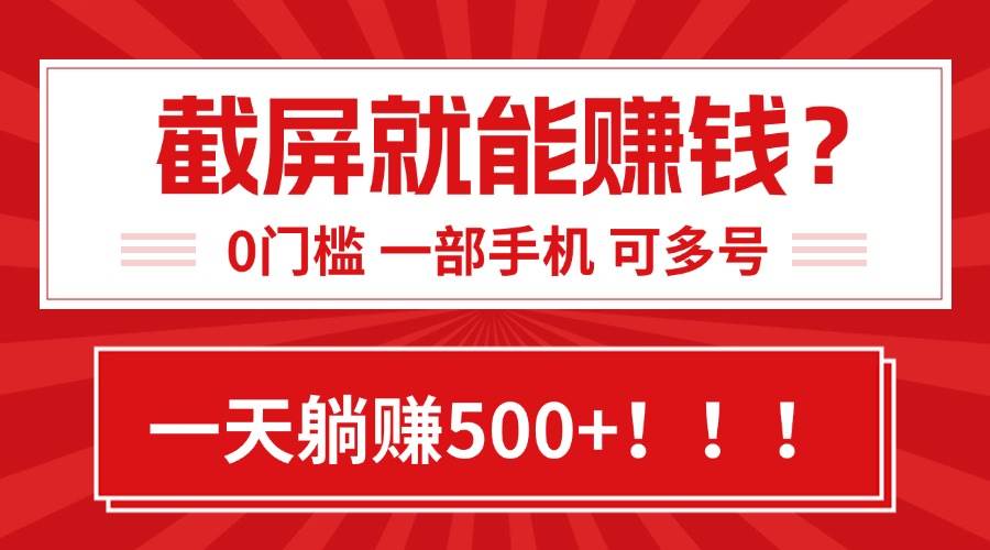 （15482期）靠截屏日赚500+，0门槛有手就行，简单到离谱的小白副业项目!9-enhui99