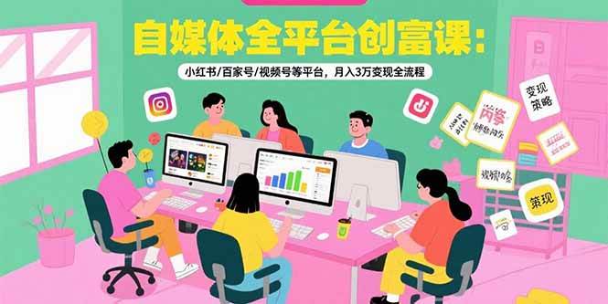 图片[1]9-（15479期）自媒体全平台创富课：小红书/百家号/视频号等平台，月入3万变现全流程9-enhui99
