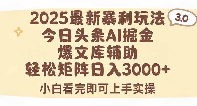（15485期）2025年今日头条最新暴利玩法3.0，一键生成爆款，轻松实现矩阵日入3000+9-enhui99