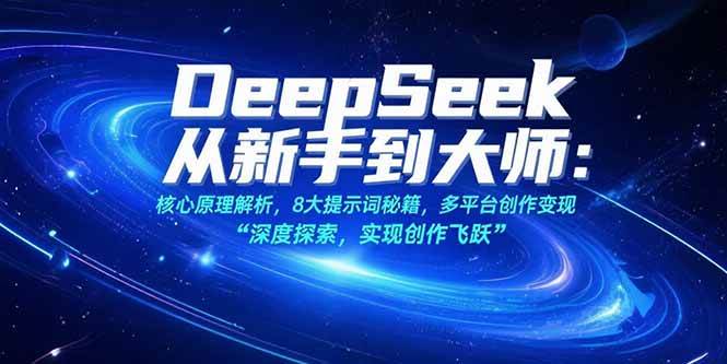 （15484期）DeepSeek从新手到大师：核心原理解析，8大提示词秘籍，多平台创作变现9-enhui99