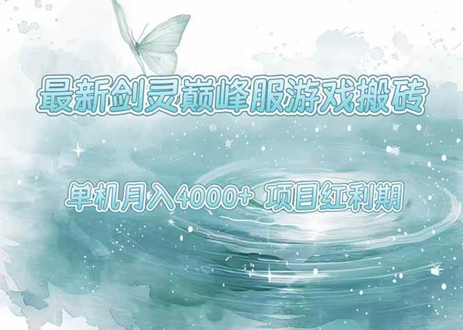 图片[1]9-（15491期）最新剑灵巅峰服游戏搬砖，项目红利期，单机稳定4000+操作简单好上手9-enhui99