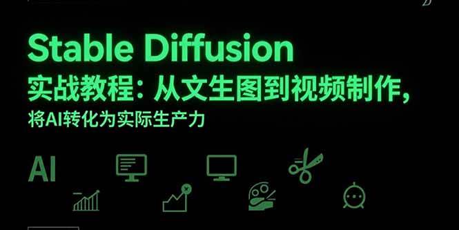 （15494期）Stable Diffusion实战教程：从文生图到视频制作，将AI转化为实际生产力9-enhui99