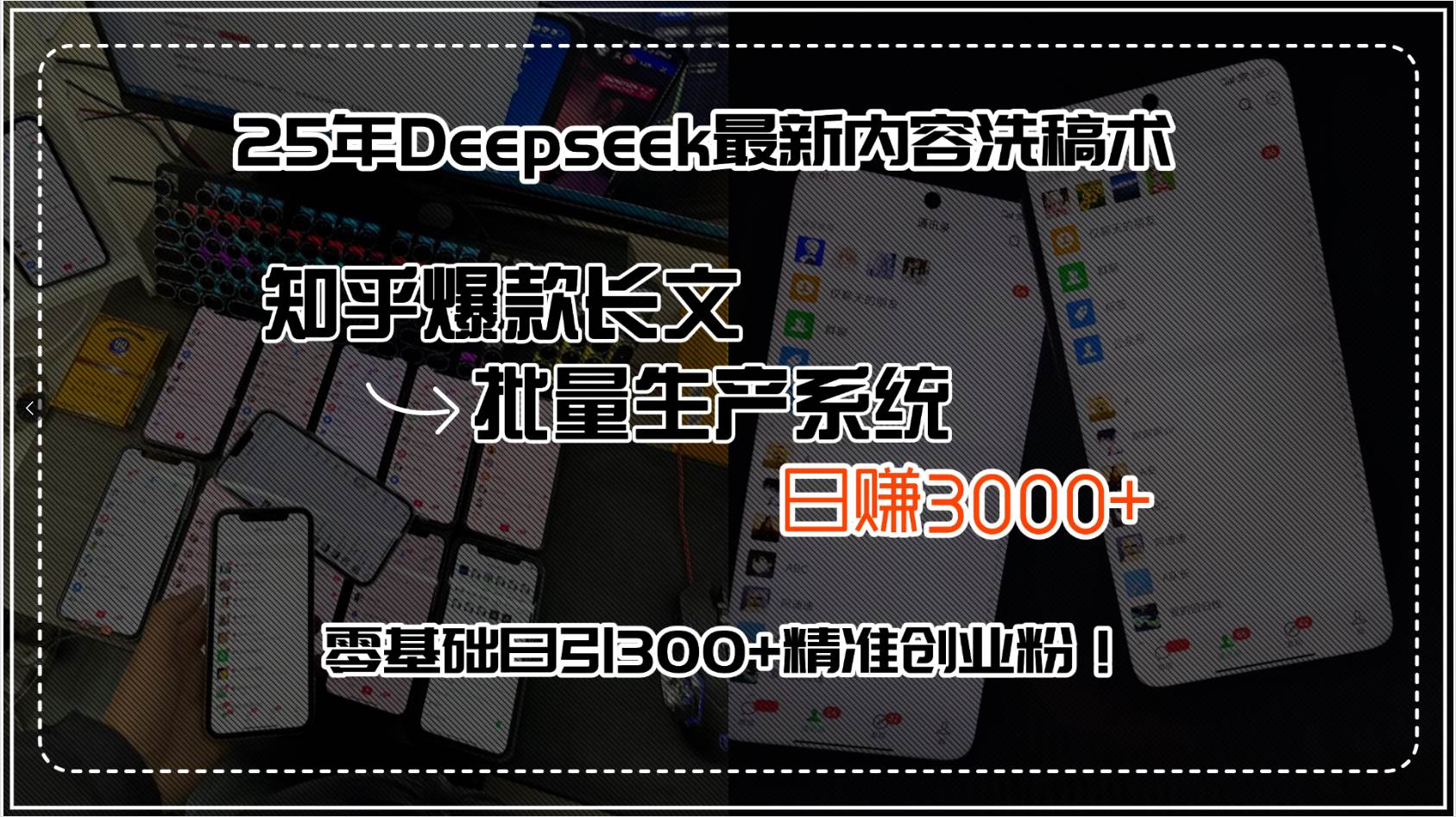 图片[1]9-（15500期）25年Deepseek最新内容洗稿术，知乎爆款长文批量生产系统，日赚3000+，…9-enhui99