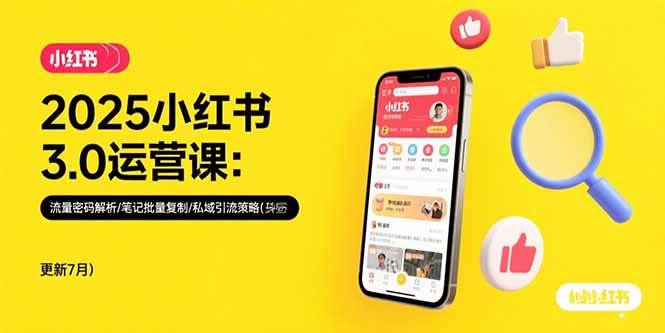 图片[1]9-（15502期）2025小红书3.0运营课：流量密码解析/笔记批量复制/私域引流策略(更新7月)9-enhui99