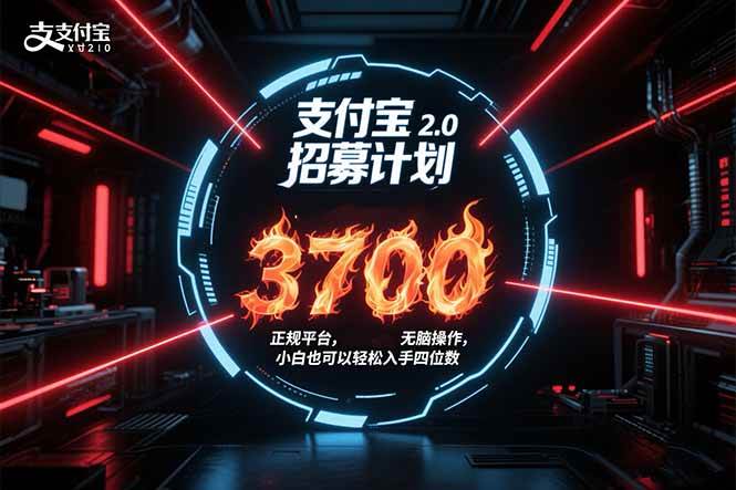 (15510期)支付宝2.0招募计划 单号3700, 正规平台保姆级玩法无脑操作, 小白也…9-enhui99