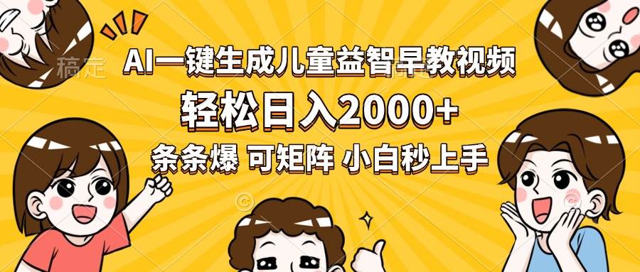 (15520期)AI一键生成儿童益智早教视频,轻松日入2000+,条条爆款,小白秒上手,…9-enhui99