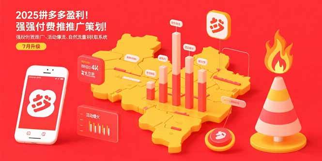 （15509期）2025拼多多盈利地图：强付费推广策略/活动爆流/自然流量获取系统(7月更新)9-enhui99