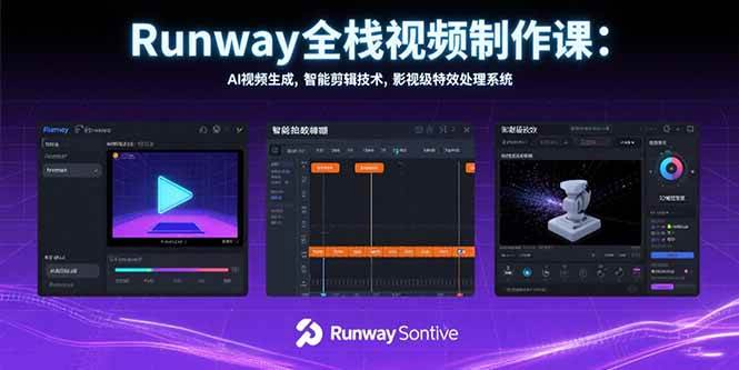 （15515期）Runway全栈视频制作课：AI视频生成，智能剪辑技术，影视级特效处理系统9-enhui99