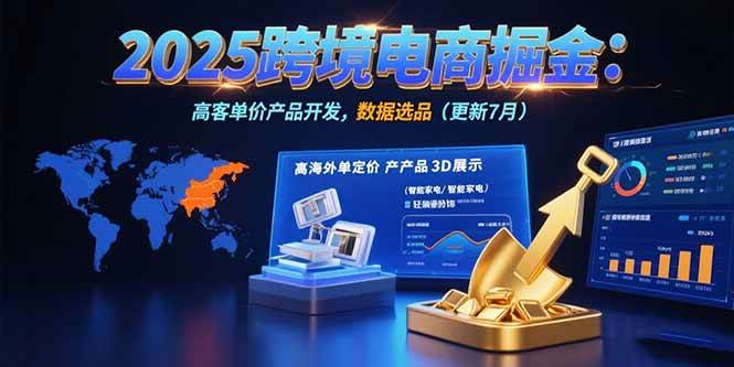 图片[1]9-（15512期）2025跨境电商掘金：蓝海市场定位，高客单价产品开发，数据选品(更新7月)9-enhui99