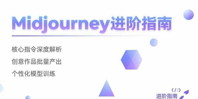 图片[1]9-（15514期）Midjourney进阶指南：核心指令深度解析 创意作品批量产出 个性化模型训练9-enhui99