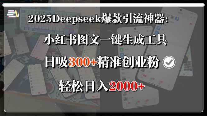 图片[1]9-（15517期）2025Deepseek爆款引流神器：小红书图文一键生成工具，日吸300+精准创业…9-enhui99